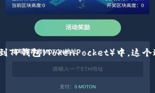 在加密货币和区块链的世界里，用户常常需要将资产从一个平台转移到另一个平台。例如，从抹茶（Mexc）交易所将资产转移到TP钱包（TokenPocket）中，这个过程看似复杂，但只要理解了步骤，就能顺利完成。本文将为您详细介绍如何将资产从抹茶转移到TP钱包，并解答相关的问题。

待补充详细内容