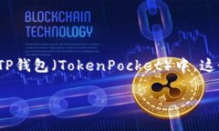 在加密货币和区块链的世界里，用户常常需要将