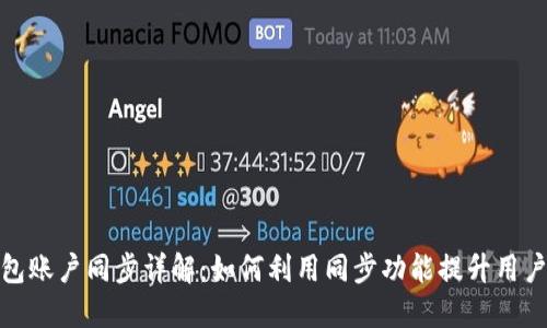 TP钱包账户同步详解：如何利用同步功能提升用户体验