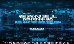 TP钱包授权失败的原因及解决方法大全