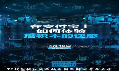
TP钱包授权失败的原因及解决方法大全