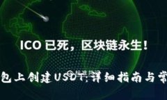 如何在TP钱包上创建USDT：详细指南与常见问题解