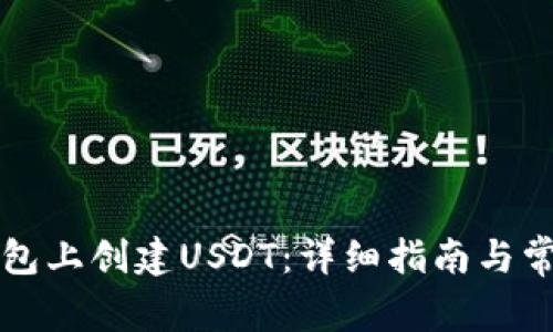 如何在TP钱包上创建USDT：详细指南与常见问题解答