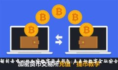全面解析去中心化加密数字货币钱包：未来的数