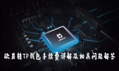 欧易转TP钱包手续费详解及相关问题解答