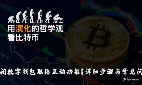 如何关闭数字钱包联络互动功能？详细步骤与常见问题解答