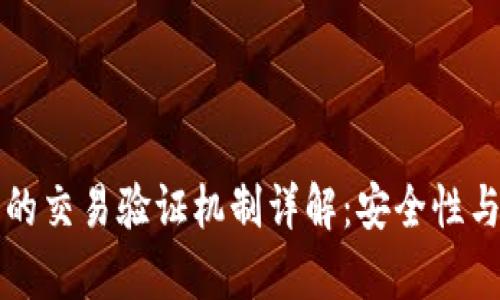 区块链钱包的交易验证机制详解：安全性与效率的平衡