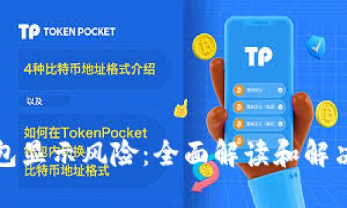 TP钱包显示风险：全面解读和解决方案