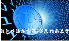 如何在苹果钱包中添加密码：详尽指南及常见问