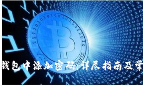 如何在苹果钱包中添加密码：详尽指南及常见问题解答