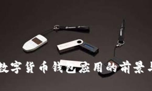 未来数字货币钱包应用的前景与挑战