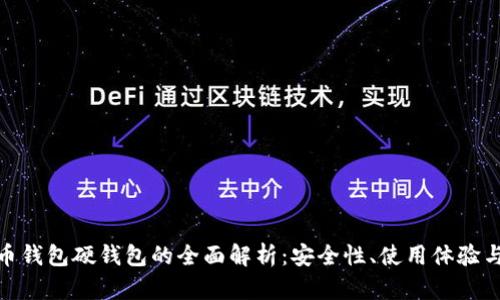 数字人民币钱包硬钱包的全面解析：安全性、使用体验与未来趋势