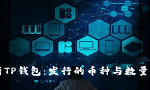 解析TP钱包：发行的币种与数量一览