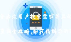 思考一个符合大众用户搜索需求并且的优质TP钱包