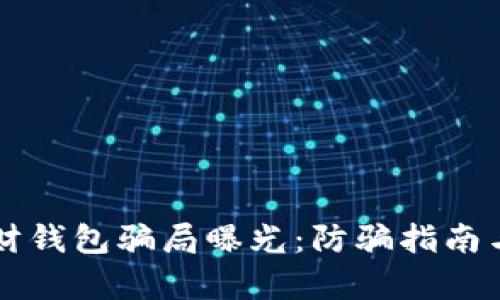 区块链理财钱包骗局曝光：防骗指南与风险解析