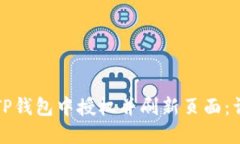 如何在TP钱包中授权并刷新页面：详细指南