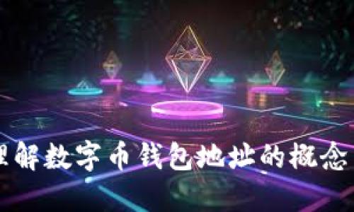 彻底理解数字币钱包地址的概念与使用