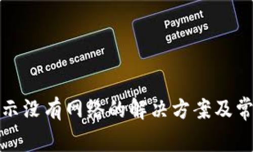 : TP钱包显示没有网络的解决方案及常见问题解析