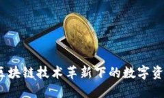 公信宝钱包：区块链技术革新下的数字资产安全