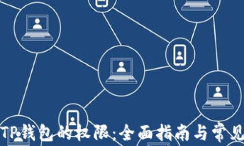 
如何设置TP钱包的权限：全面指南与常见问题解答