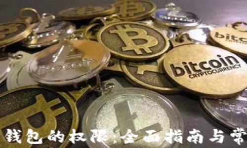 
如何设置TP钱包的权限：全面指南与常见问题解答