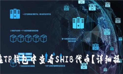 :
如何在TP钱包中查看SHIB代币？详细操作指南