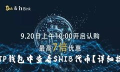 :如何在TP钱包中查看SHIB代币？详细操作指南