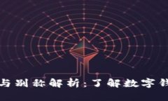 数字钱包的雅称与别称解析：了解数字钱包的多