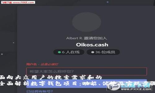 面向大众用户的搜索需求和的
全面解析数字钱包项目：功能、优势及实现步骤