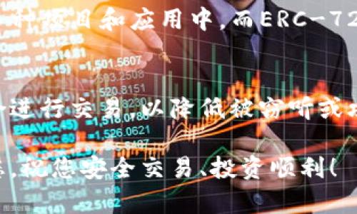 barao以太坊钱包加密忘记了怎么办？详细指南与解决方案/barao
以太坊, 钱包加密, 密码找回, 区块链/guanjianci

在现代数字货币交易中，以太坊钱包是存储和管理以太坊及其相关代币的主要工具。然而，许多用户在创建以太坊钱包时会选择对其进行加密，确保个人资产的安全。然而，遗憾的是，有些用户在使用过程中可能会忘记钱包加密的密码，这会使得他们无法访问钱包中的资产。本文将为您提供详细的解决方案，帮助您解决以太坊钱包加密密码遗忘的问题。

以太坊钱包的基本概念
以太坊钱包是一个存储以太坊及其代币的工具，它不仅可以存储资产，还可以进行交易和参与智能合约等功能。以太坊钱包的类型主要分为热钱包和冷钱包，热钱包是连接网络的，适合日常交易，而冷钱包则离线存储，更为安全，适合长期存储。以太坊钱包中的私钥至关重要，它是访问和管理钱包的唯一凭证，因此要妥善保管。

忘记钱包密码的后果
如果您忘记了以太坊钱包的加密密码，将无法访问钱包中的资产。这意味着您将无法进行任何交易，包括出售、转移或兑换代币，对于投资者来说，这是一个重大损失。因此，牢记密码或者采取适当的备份措施是非常重要的。很少有钱包可以通过简单的方法找回密码，这使得用户在丢失密码时面临巨大的困难。

如何找回以太坊钱包的密码
找回以太坊钱包的密码是一个复杂的过程，通常需要使用一些工具和技巧。以下是一些可能的方法：
ul
    listrong密码提示：/strong某些钱包在加密时可能设置了密码提示，如果您设定了提示，可以尝试通过提示回忆起密码。/li
    listrong使用字典攻击：/strong这是一种常用的找回密码方法，通过使用可能的密码组合进行尝试，虽耗时，但可能找到正确的密码。/li
    listrong使用恢复短语：/strong如果您的钱包提供了恢复短语，并且您仍然保留着它，可以通过输入恢复短语重置密码。/li
    listrong专业服务：/strong某些专业的密码恢复服务可以帮助用户恢复钱包，但此方法可能涉及到较高的费用，并且也存在一定的风险。/li
/ul

如何加强以太坊钱包的安全性
为了防止忘记密码及其他安全问题，用户可以采取以下措施来加强以太坊钱包的安全性：
ul
    listrong使用双重验证：/strong开启双重验证，可以为钱包增加一层额外的安全保护。/li
    listrong定期更换密码：/strong定期更新钱包密码，并确保使用复杂的密码组合。/li
    listrong备份私钥和钱包文件：/strong确保在安全的地方备份钱包的私钥和相关文件，以便在丢失时可以恢复。/li
/ul

与以太坊钱包相关的问题
在使用以太坊钱包期间，用户可能会遇到以下相关问题：

1. 什么是以太坊钱包的私钥？
以太坊钱包的私钥是一串字符串，代表着您在以太坊网络中的身份和资产。私钥像密码一样重要，一旦泄露，任何人都可以访问并管理您的钱包。因此，保护私钥的安全至关重要。用户应避免在网上存储或分享私钥，最好将其保存在离线环境中。如果用户遗失了私钥，则无法再找回与该私钥对应的钱包和资产。

2. 如何选择安全的以太坊钱包？
选择安全的以太坊钱包时，可以考虑以下几个方面：首先，选择知名度高且有良好评价的钱包软件。其次，查看钱包是否提供双重验证和多重签名功能，增强安全性。另外，关注钱包是否开源，开源钱包通常能够得到社区的审查和验证。此外，还建议使用冷钱包进行长期存储，这样可以大大降低被黑客攻击的风险。

3. 如何妥善备份以太坊钱包？
备份以太坊钱包非常重要，用于避免因设备丢失或故障导致资产损失。用户应定期备份其钱包的数据，尤其是在进行重大的交易前。备份可以采取数字备份和物理备份两种方式。数字备份可以通过将钱包文件和私钥安全地保存在密码管理器或加密存储中；物理备份则可以通过打印私钥和恢复短语并存放在安全的地方。无论采用何种方式，确保备份文件的安全性是关键。

4. 如果以太坊钱包被黑客攻击，我该怎么办？
如果您的以太坊钱包被黑客攻击，第一时间应立即停止所有交易，并连接到安全的网络。在确认资产被盗后，应尽快联系钱包的技术支持，报告情况并请求帮助。此外，用户应检查自己使用的设备是否被感染恶意软件，并做好相关清理工作。再次提醒用户，在以太坊钱包被盗后，应切换到新的钱包并重新获取私钥，以保护后续资产的安全。

5. 以太坊钱包支持哪些代币？
以太坊钱包不仅支持以太坊（ETH），还可以支持基于以太坊的各种代币，包括ERC-20、ERC-721及其他类型的代币。ERC-20代币是以太坊平台上最常见的代币类型，用于多种项目和应用中。而ERC-721则主要用于非同质化代币（NFT），如数字艺术品、游戏道具等。用户在选择以太坊钱包时，要确保其支持所需的代币类型，以便顺利进行交易。

6. 如何安全进行以太坊交易？
安全进行以太坊交易的关键在于确保交易信息的准确性和隐私保护。在交易前，用户应确认交易地址的正确性，避免因错误的地址造成资产损失。同时，尽量避免在公共场合进行交易，以降低被窃听或攻击的风险。在交易时，建议使用适当的网络安全措施，比如VPN、反病毒软件等，确保交易的安全性。此外，一旦发现可疑交易行为，应及时向相关平台或技术支持请求帮助。

总之，忘记以太坊钱包的加密密码并不是不可逆转的情况，有多种解决方案可以尝试。保持安全意识，定期备份和更新安全信息是保护数字资产的关键。希望本文能帮助到您，祝您安全交易、投资顺利！