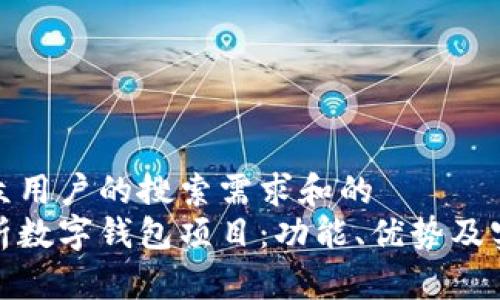 面向大众用户的搜索需求和的
全面解析数字钱包项目：功能、优势及实现步骤