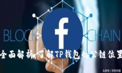TP钱包公链全面解析：了解TP钱包的公链位置及相