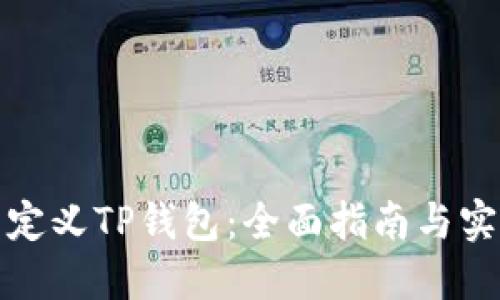 如何自定义TP钱包：全面指南与实用技巧