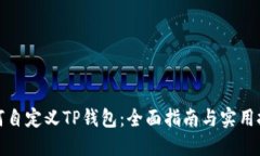 如何自定义TP钱包：全面指南与实用技巧