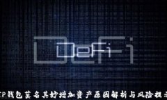 TP钱包莫名其妙增加资产原因解析与风险提示