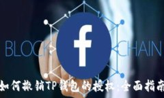   如何撤销TP钱包的授权：全面指南