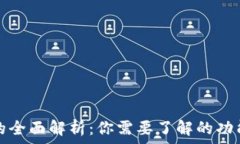   TP钱包的全面解析：你需要了解的功能与优势