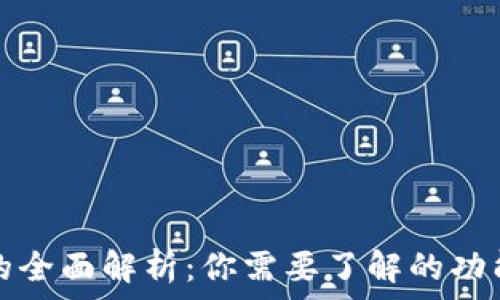   
TP钱包的全面解析：你需要了解的功能与优势