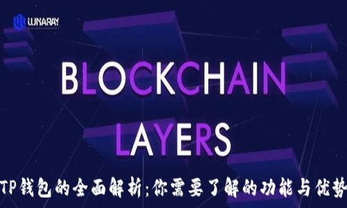   
TP钱包的全面解析：你需要了解的功能与优势