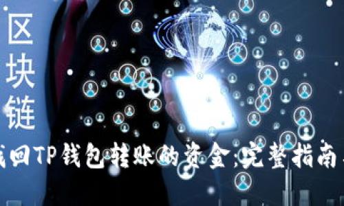 如何找回TP钱包转账的资金：完整指南与技巧