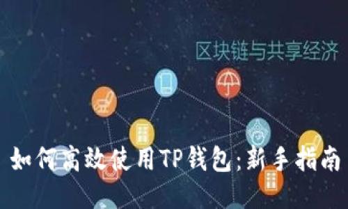 如何高效使用TP钱包：新手指南