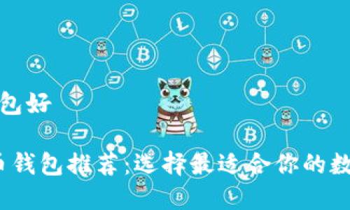 虚拟货币哪个钱包好

2023年虚拟货币钱包推荐：选择最适合你的数字资产管理方案