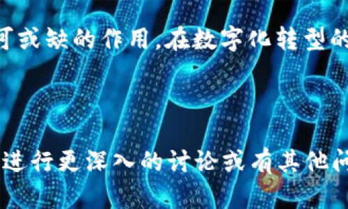 # 数字钱包致辞稿

尊敬的各位来宾、亲爱的朋友们：

大家好！今天我们聚集在此，共同探讨一个引领金融科技变革的主题——数字钱包。作为技术进步的重要体现，数字钱包已经不仅仅是支付工具，更是未来生活方式的重要组成部分。在这个充满机遇与挑战的时代，我们需要思考如何利用数字钱包提升我们的生活质量，实现更加智能和便捷的金融服务。

何为数字钱包？

数字钱包，也被称为电子钱包，是一种可以帮助用户以数字形式存储和管理其财务信息的工具。它允许用户通过网络进行支付、接收款项、以及管理账户余额等功能。与传统钱包相比，数字钱包提供了更为便捷和安全的支付体验。在物理世界中，您可能会丢失钱包，但在数字化的世界里，您可以通过多种方法保护您的数字钱包信息。

数字钱包的演变历程

数字钱包的概念并不是新鲜事物。早在20世纪90年代，密码保护的电子货币就已初具雏形。随着互联网的快速发展，我们逐渐看到了像PayPal这样的电子支付平台的崛起。进入21世纪后，智能手机的普及为数字钱包的发展提供了强大的技术支持。我们现在所熟知的Apple Pay、Google Wallet以及支付宝、微信支付等，都是在这一背景下迅速发展的。

数字钱包的优势

数字钱包凭借其多重优势在全球范围内获得了广泛的接受。首先，它提供了便捷的支付体验。用户只需一部手机和几秒钟的时间，就能完成各种支付，免去了携带现金和寻找找零的麻烦。其次，数字钱包的安全性远超传统支付方式。大多数数字钱包都采用了加密技术，保障用户的交易安全。此外，数字钱包还提供了实时交易记录的功能，使得用户能够对自己消费情况一目了然。

数字钱包的应用场景

数字钱包的应用已不仅限于购物支付，它的功能正在不断扩展。首先，在电子商务中，数字钱包使得消费者能更快捷地完成购买，进而提升了商家的成交率。其次，在现代生活中，我们还可以利用数字钱包支付水电费、购买交通票、进行跨境支付等。此外，数字钱包还开始与各种金融服务深度融合，例如投资理财产品、保险服务等，进一步拓宽了用户的使用场景。

未来数字钱包的发展方向

展望未来，数字钱包将继续创新与进化。人工智能技术的应用将提升数字钱包的智能化水平，让用户更加顺畅地体验到个性化的服务。与此同时，区块链技术的崛起为数字钱包提供了更安全、透明的交易环境。此外，各国监管机构将会对数字钱包展开更为严格的监管，以保障用户的权益和金融市场的安全性。

总结与展望

各位来宾，数字钱包不仅仅是支付工具，更是未来金融科技的一个缩影。它赋予我们生活更多的便利与可能性。无论是在购物、支付，还是在金融管理上，数字钱包都发挥着不可或缺的作用。在数字化转型的大潮中，让我们共同期待数字钱包如何在未来继续助力我们的生活，为我们带来更加便捷、安全的金融体验。谢谢大家！

---

这份致辞稿为数字钱包的主题进行了全面阐述，希望能够在相关的场合展现数字钱包的多样性与未来展望，帮助听众更好地理解这一概念及其重要性。如果需要对特定部分进行更深入的讨论或有其他问题，随时可以提出来！