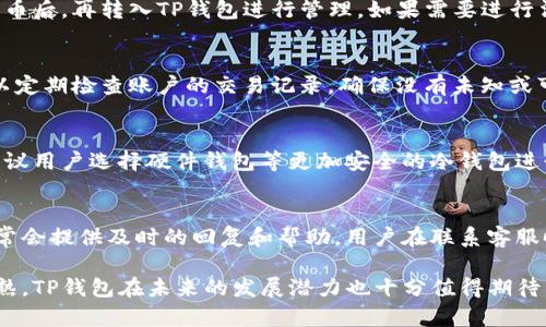 bianntiTP钱包使用指南：如何安全便捷地管理数字资产/biannti
TP钱包, 数字资产, 区块链, 加密货币, 钱包安全/guanjianci

随着区块链技术的迅猛发展，加密货币的应用也越来越广泛。其中，TP钱包作为一款较为受欢迎的数字资产管理工具，吸引了众多用户的关注。它不仅支持多种加密货币的存储和交易，还具备较高的安全性和便捷性。本文将详细介绍TP钱包的使用方法、特点、安全性以及常见问题，为用户提供全面的指导。

一、TP钱包的基本概述
TP钱包是一款功能强大的数字资产钱包，用户可以通过它安全便捷地管理自己的加密货币。该钱包支持多种主流加密货币，包括比特币、以太坊、莱特币等，用户可以选择自己需要的币种进行资金的存储和交易。

此外，TP钱包还提供了DApp浏览器，用户可以在钱包中直接访问各类去中心化应用，进行各种区块链相关的操作，如交易、借贷、投资等。TP钱包还提供了多重签名和私钥保管等安全功能，有效保护用户资产安全。

二、TP钱包的安装与注册
安装TP钱包非常简单，用户只需在手机应用商店中搜索“TP钱包”，下载并安装应用即可。在首次打开应用时，用户需要进行注册，通常需要设置用户名和密码，系统会为用户生成一个私钥和助记词，用户需要妥善保管这些信息，以确保资产安全。

在注册完成后，用户可以通过TP钱包进行充值、.transfer、兑换等操作。操作过程中请务必确认交易信息的准确性，以避免资金损失。

三、如何安全使用TP钱包
安全使用数字货币钱包是非常重要的，TP钱包在这一方面也提供了一些帮助。首先，用户在使用钱包时，应避免在公共Wi-Fi环境下进行交易，以防止信息被窃取。同时，用户应定期更新钱包软件，以确保使用最新的安全技术。

其次，用户应对自己的助记词和私钥进行妥善保管。这些信息是恢复钱包的关键，一旦丢失，将无法找回。此外，可以考虑使用硬件钱包等更安全的存储方式，保障数字资产的安全。

四、TP钱包的功能特点
TP钱包不仅仅是一个简单的数字资产存储工具，它还具备多种实用的功能。除了基本的充值、提现、转账等功能外，TP钱包还支持去中心化交易所交易，用户可以通过钱包直接进行各种交易，极大地提升了使用的便捷性。

TP钱包还提供了多链支持，用户可以在同一个钱包中管理不同区块链上的资产。这意味着用户可以在不同的网络中进行交易，而不必频繁切换不同的钱包，节省了时间和精力。

五、常见问题解答

1. TP钱包如何恢复？
如果用户不小心丢失了手机或删除了TP钱包应用，可以通过助记词或私钥来恢复钱包。用户只需在重新安装TP钱包时选择“恢复钱包”，然后输入助记词或私钥即可。但在此过程中，要确保网络安全，避免在不安全的环境中进行操作。

2. TP钱包手续费如何收取？
TP钱包的手续费一般是由网络交易拥堵情况决定的，不同的币种手续费可能有所不同。用户在进行转账时，可以选择支付不同金额的手续费，以决定交易的确认速度。通常，手续费越高，交易确认的速度就越快，反之亦然。

3. TP钱包是否支持法币交易？
目前TP钱包主要是以加密货币的形式进行交易，尚不支持直接法币的交易。不过，用户可以通过其他交易所，将法币兑换成加密货币后，再转入TP钱包进行管理。如果需要进行法币交易，用户需要选择合适的交易平台进行操作。

4. 如何保障TP钱包的安全性？
保障TP钱包安全性的方法包括使用复杂的密码、启用双因素认证、定期更新应用程序、妥善保存助记词和私钥等。此外，用户还可以定期检查账户的交易记录，确保没有未知或可疑的交易。如果发现异常，需立即进行处理或冻结账户。

5. TP钱包是否支持冷钱包功能？
TP钱包本身主要是热钱包，但用户也可以选择在没有网络连接的情况下进行资产存储，从而达到冷钱包的效果。针对大额资产，建议用户选择硬件钱包等更加安全的冷钱包进行长期存储。

6. TP钱包的客户服务如何联系？
若在使用TP钱包过程中遇到问题，用户可以通过官方网站查找相关的帮助文档，或通过官方渠道联系客服获取支持。官方客服通常会提供及时的回复和帮助，用户在联系客服时应说明具体问题，以便获得更有效的解决方案。

总结来说，TP钱包作为一款功能多样且安全的数字资产管理工具，为用户提供了方便快捷的操作体验。随着区块链技术的不断成熟，TP钱包在未来的发展潜力也十分值得期待。如用户在使用中遇到任何问题，可以随时参考本文或访问官方支持，以获得更多帮助。