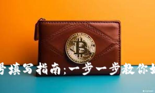 数字钱包编号填写指南：一步一步教你如何正确填写