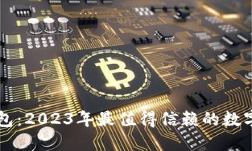 高伟达数字钱包：2023年最值得信赖的数字资产管理工具