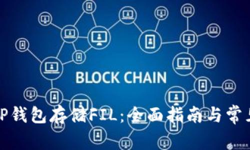 如何使用TP钱包存储FIL：全面指南与常见问题解答