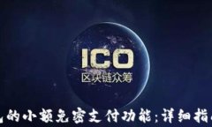 如何关闭数字钱包的小额免密支付功能：详细指