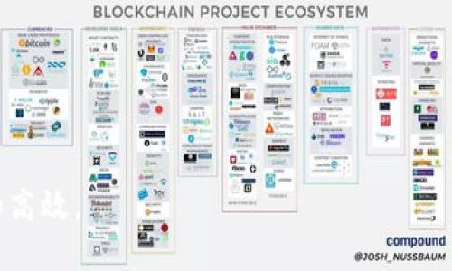  如何应对TP钱包被更改权限的风险：全面指南  
关键词： TP钱包, 更改权限, 数字资产安全, 区块链安全

详细介绍：

随着区块链技术的发展，数字资产的使用越来越普及，TP钱包（Trust Wallet）作为一个广受欢迎的加密资产钱包，它的安全性和易用性吸引了众多用户。然而，由于TP钱包的使用涉及到用户对私钥的管理和权利控制，因此有可能面临被更改权限的风险。本文将深入探讨TP钱包被更改权限的原因、影响及应对措施，并回答几个相关问题，以帮助用户提升对数字资产安全的认识和防范意识。

### 一、TP钱包的基本概念

TP钱包是一个去中心化的数字资产钱包，支持多种类型的加密货币和代币，包括ERC20和BE20代币。用户可以通过TP钱包存储、转账和交易各种数字资产。在使用TP钱包的过程中，用户需要掌握自己的私钥以及助记词，这些是访问和控制其资产的关键。在这个数字资产管理的过程中，用户很容易因为操作不当或安全防护措施不到位而面临不同的安全风险。

### 二、TP钱包被更改权限的原因

TP钱包被更改权限的情况主要有以下几种原因：

1. **恶意软件和钓鱼攻击**  
网络上存在大量恶意软件和钓鱼网站，攻击者利用这些工具获取用户的私钥和助记词。一旦攻击者成功获取这些信息，就可以不受限制地访问用户的TP钱包，并更改其权限，窃取用户的数字资产。

2. **不安全的网络连接**  
在一些不安全的网络环境下，例如公共Wi-Fi，用户的交易和资产信息可能被黑客窃取。黑客可以通过中间人攻击等方式对用户的通信进行监控，从而获取必要的权限以更改用户的钱包设置。

3. **用户自身的安全意识薄弱**  
不少用户在操作TP钱包时缺乏必要的安全意识，可能会在不安全的网站输入私钥或助记词，或者轻易地点击不明链接。这种行为将用户置于风险之中，为黑客更改权限提供了可乘之机。

4. **社交工程学**  
攻击者还可能通过电话、电子邮件或社交媒体进行社交工程攻击，以诱使用户泄露其敏感信息。这种方法依赖于攻击者的心理操控能力，容易使用户放松警惕。

### 三、被更改权限的影响

一旦TP钱包的权限被更改，用户可能面临如下几方面的影响：

1. **资产安全威胁**  
最直接的后果是用户的数字资产安全受到威胁。黑客可以随意转移或交易用户的钱包中的资产，用户将失去对自己资产的控制权。

2. **财务损失**  
用户可能面临直接的经济损失，尤其是当用户在钱包中存有大量加密货币时，损失将会是一个不小的数字。

3. **心理和情感上的压力**  
失去自己的数字资产不仅意味着金钱损失，也会对用户心理产生负面影响，造成焦虑和恐惧。这种情感压力可能影响用户的生活和工作。

4. **声誉损失**  
对于一些项目方和企业用户而言，数字资产的安全性直接关系到其声誉，一旦出现被更改权限的情况，其职业生涯和项目的发展都可能受到严重影响。

### 四、应对TP钱包被更改权限的风险

为了有效应对TP钱包被更改权限的风险，用户可以采取以下措施：

1. **增强安全意识**  
用户应定期学习数字资产安全知识，提升自身的安全意识，避免受到恶意软件或钓鱼攻击的影响。保持警惕，尤其是在输入私钥或助记词时。

2. **使用安全的网络环境**  
尽量避免在公共网络下进行与加密资产交易相关的操作。在使用Wi-Fi时，确保网络连接是安全的，并尽量使用VPN等工具保护连接的安全。

3. **定期备份助记词和私钥**  
用户应定期备份自己的助记词和私钥，并保存在安全的位置，如密码管理器或加密存储设备中，避免在互联网公开场合泄露相应信息。

4. **启用二步验证**  
对TP钱包等数字资产钱包启用二步验证（2FA）可以增加一层安全保护，确保即使黑客得到用户账户的密码，也无法轻易访问钱包。

### 五、回答相关问题

#### 1. TP钱包被更改权限后该如何恢复？
一旦发现TP钱包的权限被更改，恢复钱包的过程可能会很复杂。但以下步骤或许可以帮助用户尽可能恢复钱包的控制权：

1. **立即停止使用钱包**  
发现权限被更改后，首先要停止使用该钱包，避免资产进一步流失。如果你使用的是手机应用，尽量卸载该应用。

2. **检查助记词和私钥**  
如果你有助记词和私钥的备份，且未被泄露，可尝试在一个新的钱包应用（如官方支持的其他钱包）中导入助记词，查看能否恢复钱包。如果助记词仍然有效，用户仍可以掌控钱包中的资产。

3. **重新生成钱包地址**  
用户可以选择重新生成一个新的钱包地址，并将剩余的资产转移到这个新的地址，以确保资产的安全。

4. **提高安全防护**  
无论恢复是否成功，用户都应加强对新钱包的安全防护，启用二步验证，采取更强的密码和安全措施，确保不会再次遭受到类似的攻击。

5. **求助于专业服务**  
在复杂的情况下，用户可以考虑向相关的专业服务求助，寻求帮助恢复资产，或咨询安全顾问以增强自身的安全防护措施。

#### 2. 如何识别TP钱包的钓鱼攻击？
钓鱼攻击是数字资产安全的一个常见威胁，识别这些攻击可以帮助用户保护自己的TP钱包。以下是一些识别钓鱼攻击的技巧：

1. **检查网址**  
确保你在访问TP钱包官方网站时，网址是正确的，没有拼写错误。许多钓鱼网站都会使用与真实网站相似的拼写，但实际网址却有所不同，用户要格外保持警惕。

2. **警惕不明链接**  
不要随意点击不可靠来源发送给你的链接或附件。有些钓鱼攻击会通过电子邮件、社交媒体或聊天工具发送链接，以诱使用户输入个人信息。

3. **注意异常请求**  
如果在使用TP钱包时，钱包应用突然要求提供个人信息（如助记词、私钥）则很可能是钓鱼攻击。合法的钱包应用不会主动要求用户输入这些敏感信息。

4. **安全证书的使用**  
访问TP钱包官网时，应注意查看浏览器地址栏中的安全证书标识（如小锁图标）。如果没有安全证书，建议不要继续访问这个网站。

5. **使用反钓鱼工具**  
通过安装安全插件和软件，可以提高对钓鱼网站的防护能力。另外，许多安全工具和浏览器扩展程序可以帮助用户识别钓鱼网站，并保护用户的在线隐私。

6. **保持系统更新**  
定期更新操作系统和应用程序，安装最新的安全补丁，以减少已知漏洞被攻击者利用的可能性。

#### 3. 如何保护TP钱包的私钥和助记词？
保护私钥和助记词是保障TP钱包安全的关键，以下是一些有效的保护措施：

1. **不公开存储**  
用户应避免将私钥和助记词存储在数字设备中，尤其是云存储或未经加密的文档中。最好对其进行纸质备份，将其存放在安全的地方。

2. **使用密码管理器**  
如确实需要存储在电子设备中，可以使用密码管理器来存储加密的私钥和助记词，以增加安全性。

3. **启用硬件钱包**  
对重要的数字资产，用户可以考虑采用硬件钱包进行存储，硬件钱包提供了更高水平的物理安全性，私钥不会离开硬件设备，降低了被攻击的风险。

4. **定期更换助记词**  
虽然助记词一旦创建不可随意更改，但用户可以定期评估是否需要迁移到新的钱包，保护资产的同时更新安全措施。

5. **增强密码安全**  
为TP钱包设置复杂且唯一的密码，避免使用简单和容易被猜到的密码，增强安全性。

6. **避免公共Wi-Fi连接**  
在连接公共Wi-Fi时，要特别注意网络安全，避免在此环境下进行泄露私钥和助记词的交易，确保在安全和私密的网络环境中进行相关操作。

#### 4. TP钱包安全设置有哪些？
提升TP钱包安全性的常见设置及方法包括：

1. **启用二步验证（2FA）**  
启用二步验证是一项重要的安全措施，确保即使黑客获取了密码，也无法轻易访问钱包。用户需要输入额外的验证信息，例如短信验证码或使用验证器应用生成的代码。

2. **定期更新钱包应用**  
保持TP钱包软件更新到最新版本，以确保针对可能发现的漏洞和安全问题应用了补丁，最大化保护用户资产安全。

3. **使用强密码**  
为钱包设置复杂且难以破解的密码，且不同钱包要使用不同的密码，以防止一个被盗造成所有钱包资产安全受损。

4. **安全备份助记词和私钥**  
定期检查备份的助记词和私钥，确保它们始终安全并能够在需要时轻松恢复。建议将其储存于不联网的安全环境中，避免极对网络暴露的风险。

5. **提高用户警惕**  
保持对可疑活动的警惕，定期检查交易记录是否正常，任何不明交易均应立刻采取必要措施，保留通讯证据，以便于后续调查。

6. **避免使用不明来源的钱包应用**  
尽量只从官方网站和可信赖的应用市场下载TP钱包应用，以避免下载被篡改或含有恶意代码的软件。

#### 5. TP钱包与其他钱包相比，哪些方面需要注意？
与其他数字资产钱包相比，TP钱包具备一定优势和劣势：

1. **去中心化优势**  
TP钱包作为去中心化钱包，用户在这里掌握自己的私钥和资产，相对中心化钱包（如交易所钱包）更为安全。用户应关注去中心化钱包的主要功能和运作机制，确保在不受信任的情况下继续持有资产的控制权。

2. **使用便捷性**  
TP钱包的用户界面友好，且支持多种主流加密币，这使得很多用户愿意选择使用。但同时，便捷性也可能带来风险，因为用户或许在便捷的界面下忽视了必要的安全防护。

3. **开放权限风险**  
TP钱包的某些功能与智能合约结合，也意味着在某些情况下需要开放权限。用户在授权智能合约之前，明确阅读合约条款，以确保不泄露私密信息和资产权限。

4. **用户支持和社区**  
TP钱包拥有活跃的社区和用户支持，解决问题和寻求帮助相对容易。用户可以重点关注社区反馈，及时了解潜在风险和安全问题。

5. **多链支持**  
TP钱包支持多种区块链和代币，很适合用户持有不同类型的资产，但同时用户需花时间了解不同链的性质及其安全性。

6. **安全措施的升级**  
用户应关注TP钱包在安全方面的定期更新和功能添加，随时根据最新功能增强自身安全防护，保障资产安全。

#### 6. TP钱包的未来发展趋势是什么？
TP钱包的未来发展趋势主要体现在以下几个方面：

1. **增强安全性**  
随着区块链技术的不断进步，TP钱包可能会整合更先进的安全技术（如生物识别、去中心化身份认证等）来提高保护用户资产防范的能力。

2. **智能合约的集成**  
未来，TP钱包可能会更好地集成智能合约的支持，增强用户的合约交互体验，但同时也要求用户具备更多的安全意识。

3. **用户体验的**  
用户体验将是未来竞争的重点之一，包括界面设计、功能设置的便捷性、支持多种语言和文化背景的用户等，将成为TP钱包的一个发展方向。

4. **扩展合作生态**  
TP钱包未来将可能与更多的去中心化金融（DeFi）、非同质化代币（NFT）项目展开合作，形成更加完善的生态系统，为用户提供更为多样化的资产管理工具。

5. **教育和社区建设**  
未来TP钱包将加大在用户教育方面的投入，帮助用户提升对数字资产的了解和安全防护意识，增强整体社区的价值。

6. **合规与法规的应对**  
随着数字货币相关法规的不断完善，TP钱包可能会寻求合规发展，力求在不影响用户体验的前提下，遵守各国的法规。

通过以上详尽的探讨，用户不仅能更加深入理解TP钱包的安全隐患及应对策略，还能为自己的数字资产保驾护航。提升安全意识和技术素养，将使加密资产的管理变得更加稳妥和高效。