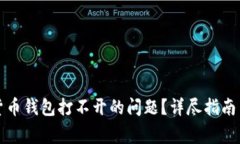 如何解决加密货币钱包打不开的问题？详尽指南